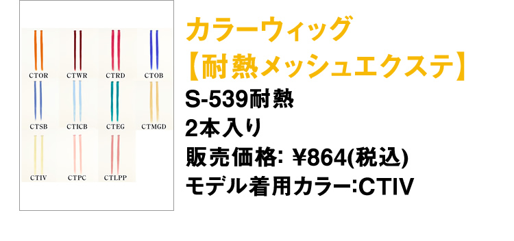 カラーウィッグ【耐熱メッシュエクステ】S-539耐熱2本入り