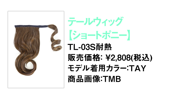 テールウィッグ【ショートポニー】TL-03S耐熱