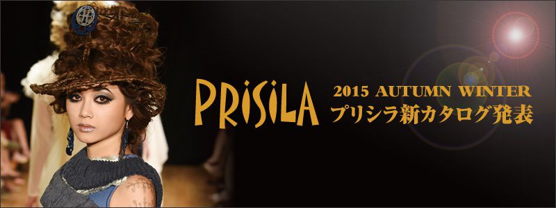 2015AWプリシラ総合カタログ