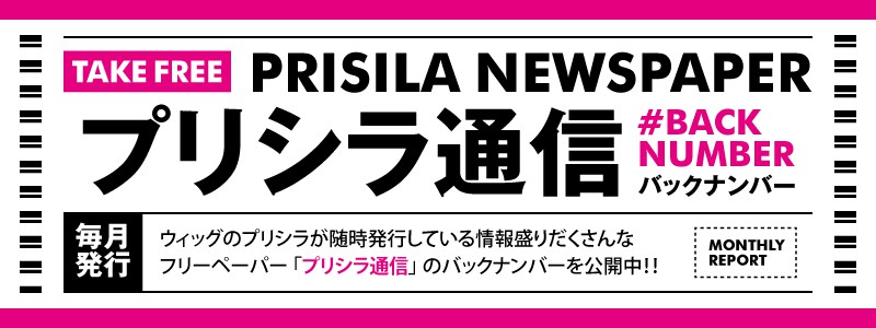 毎月1日発行「プリシラ通信」バックナンバー公開！