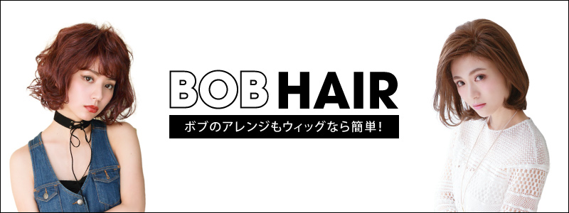 「BOB HAIR」　ボブのアレンジもウィッグなら簡単!