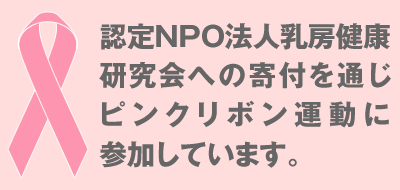 認定NPO法人 乳房健康研究会