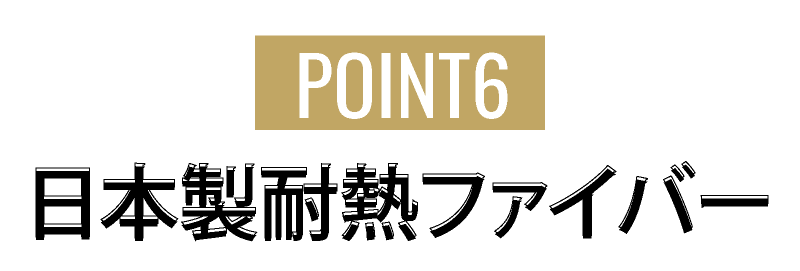 point6.日本製耐熱ファイバー