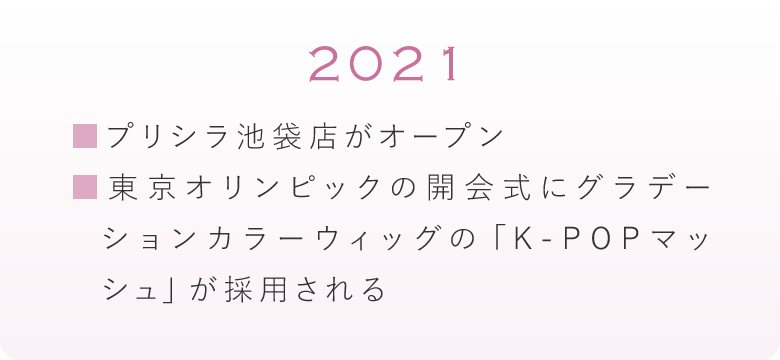2021年　プリシラ池袋店がオープン＆東京オリンピックの開会式にグラデーションカラーウィッグの「K-POPマッシュ」が採用される