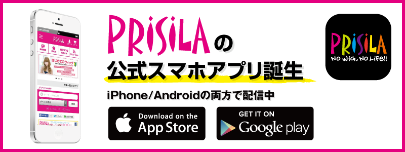 PRISILAの公式スマホアプリ誕生！