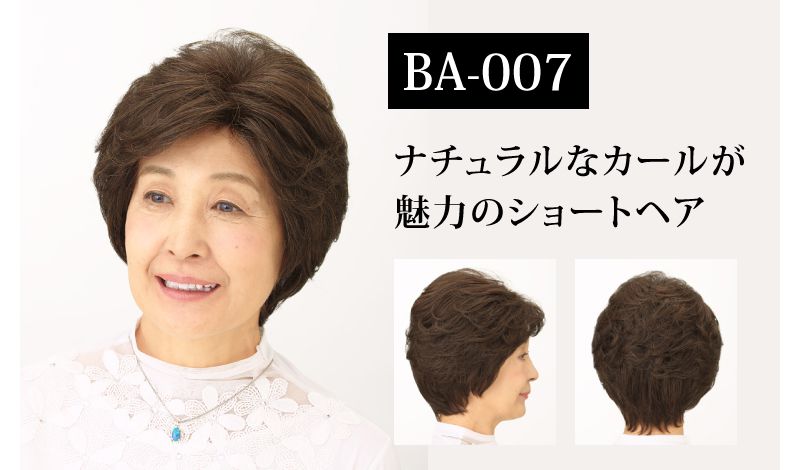 BA-007オールウィッグのご紹介です。ナチュラルなカールが魅力のショートヘアです。