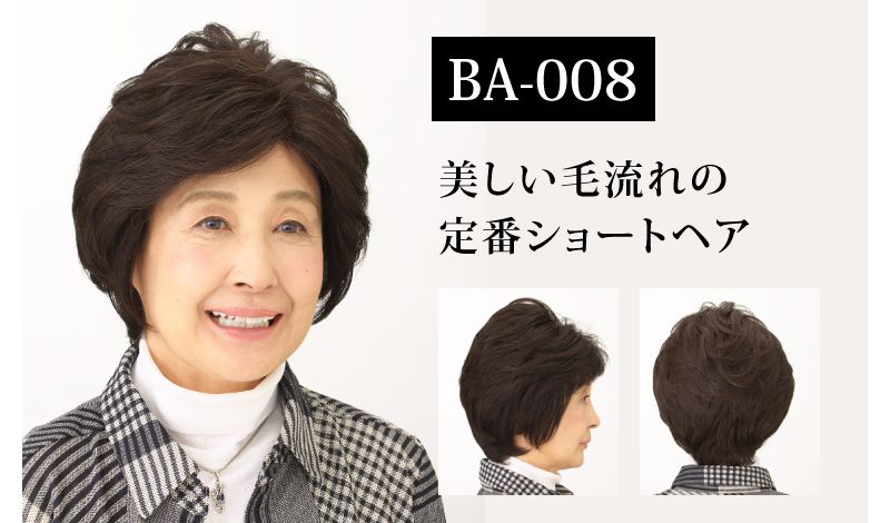 BA-008オールウィッグのご紹介です。美しい毛流れの定番ショートヘアです。