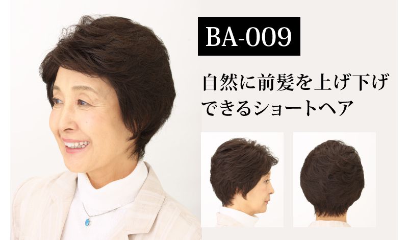 BA-009オールウィッグのご紹介です。自然に前髪を上げ下げできるショートヘアです。