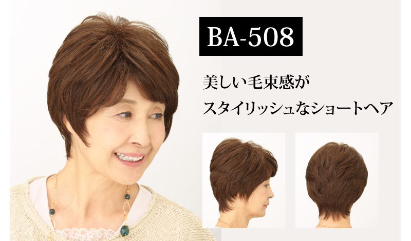 BA-508オールウィッグのご紹介です。美しい毛束感がスタイリッシュなショートヘアです。