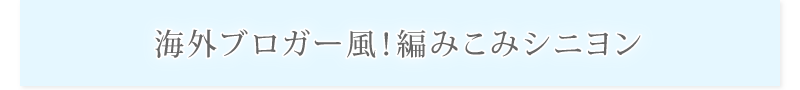 海外ブロガー風！編みこみシニヨン