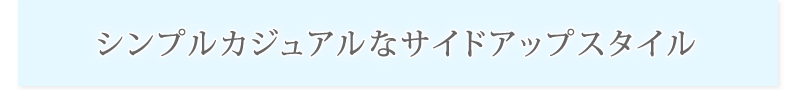 シンプルカジュアルなサイドアップスタイル