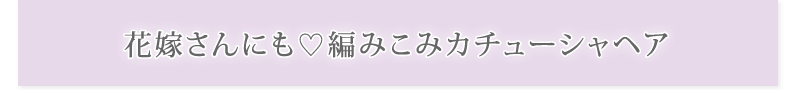 花嫁さんにも！編みこみカチューシャヘア