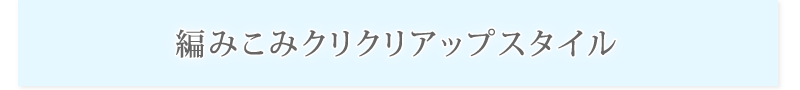 編みこみクリクリアップスタイル