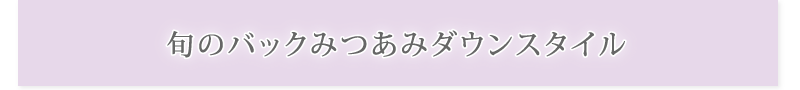 旬のバックみつあみダウンスタイル