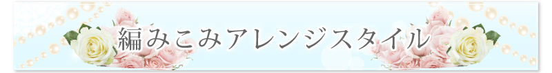 結婚式のお呼ばれの時にはウィッグをつかった編みこみアレンジスタイルで