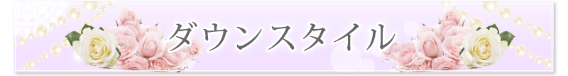 結婚式のお呼ばれの時にはウィッグをつかったダウンスタイルで