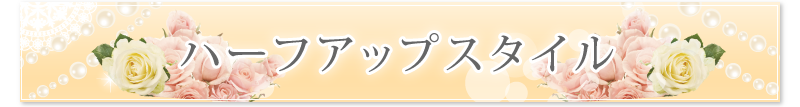 結婚式のお呼ばれの時にはウィッグをつかったハーフアップスタイルで