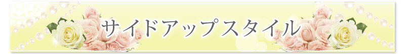 結婚式のお呼ばれの時にはウィッグをつかったサイドアップスタイルで