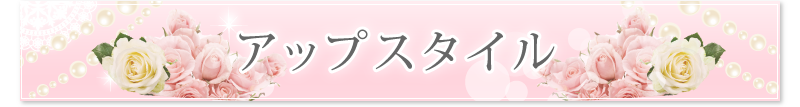 結婚式のお呼ばれの時にはウィッグをつかったアップスタイルで