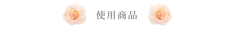 この結婚式のお呼ばれヘアアレンジに使ったウィッグを紹介します。