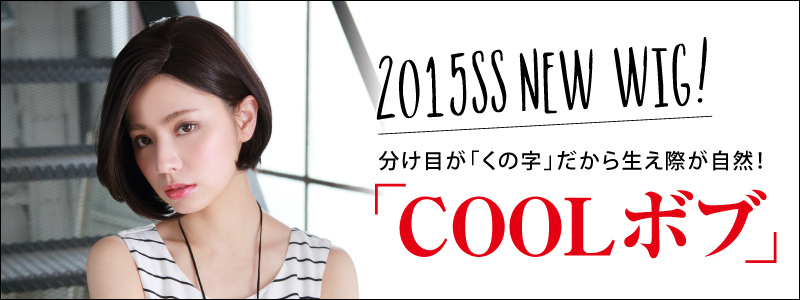 COOLボブはプリシラの新作フルウィッグです。可愛さの中にちょっぴり大人っぽさをプラスしたおすすめのボブだよ