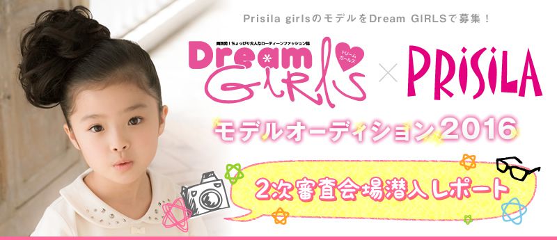二次審査会場潜入レポート / Prisila girlsのモデルをDream GIRLSで募集！ モデルオーディション2016