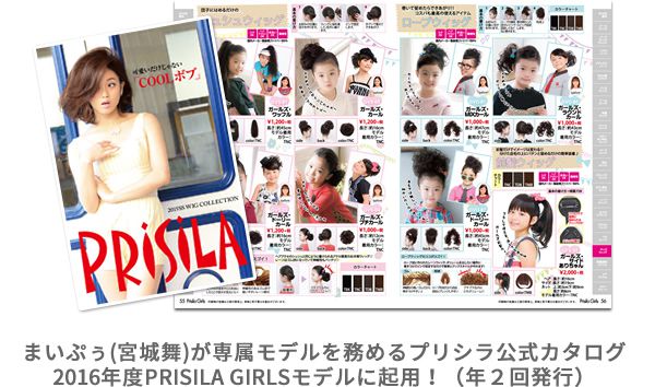 まいぷぅ(宮城舞)が専属モデルを務めるプリシラ公式カタログ 2016年度PRISILA GIRLSモデルに起用！（年２回発行）