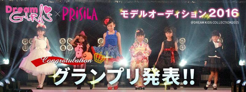 DreamGirls×PRISILA モデルオーディション2016 グランプリ発表!!