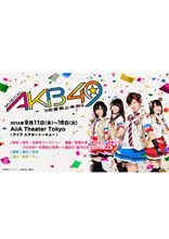 AKB48ミュージカル