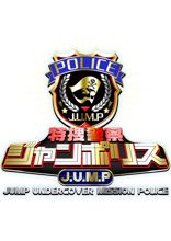 テレビ東京『特撮警察ジャンポリス』