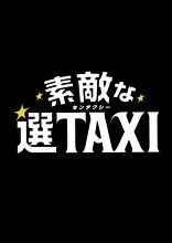 ドラマ『素敵な選TAXI』