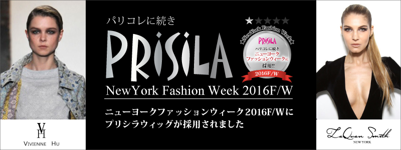 パリコレに続き、ニューヨークファッションウィーク2016F/Wにプリシラウィッグが採用されました