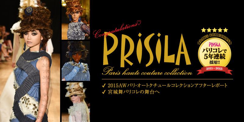 PRISILA プリシラウィッグがパリコレで5年連続採用！！「2015AWパリ・オートクチュールコレクションアフターレポート」「宮城舞パリコレの舞台へ」