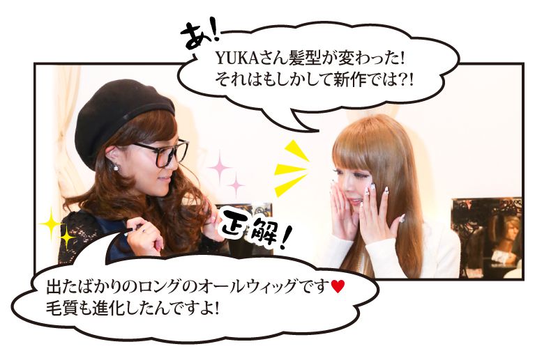 YUKAさん髪型が変わった！それはもしかして新作では？・出たばかりのロングのオールウィッグです！毛質も進化したんですよ！