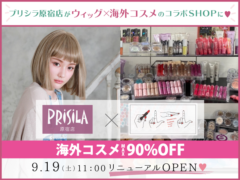 ウィッグのプリシラ直営店 プリシラ原宿店 東京都 ウィッグとエクステのプリシラ 公式通販サイト