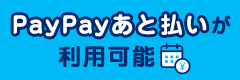 PayPayあと払いが利用可能