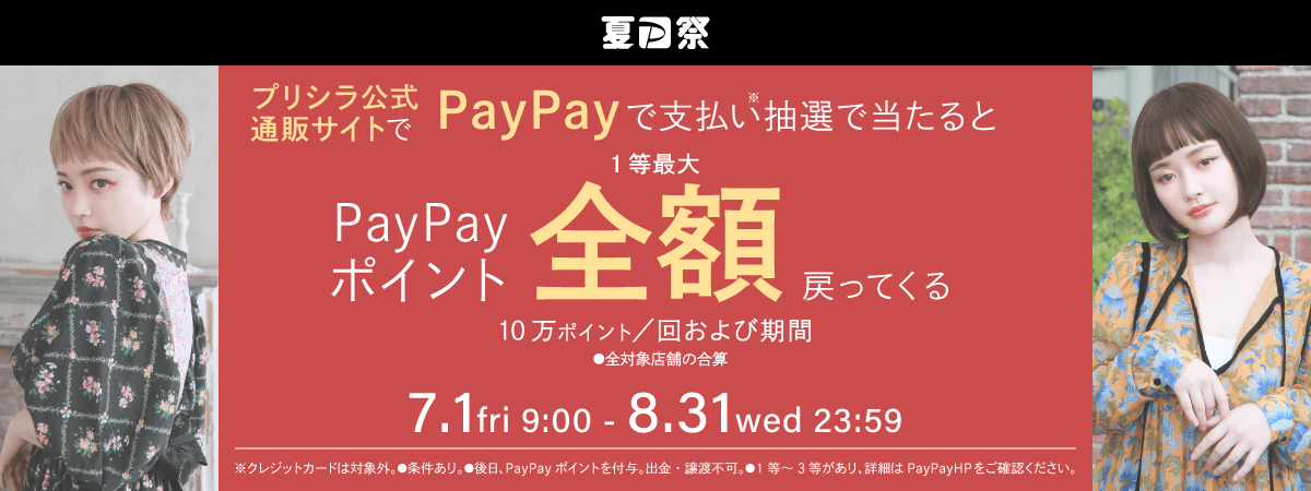 paypay祭り開催中