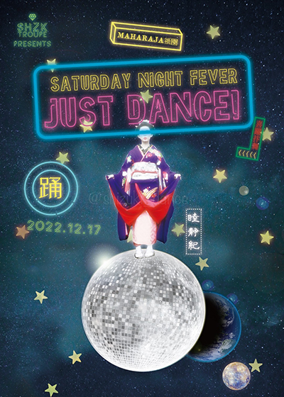 イベント『JUST DANCE! SATURDAY NIGHT FEVER』