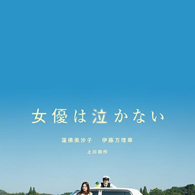 映画「女優は泣かない」