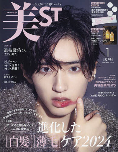 雑誌『美ST』1月号