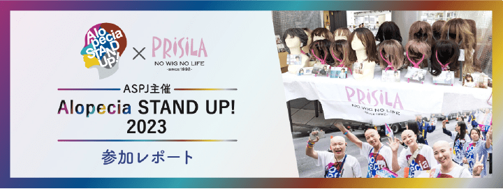 Alopecia STAND UP!2023 参加レポート