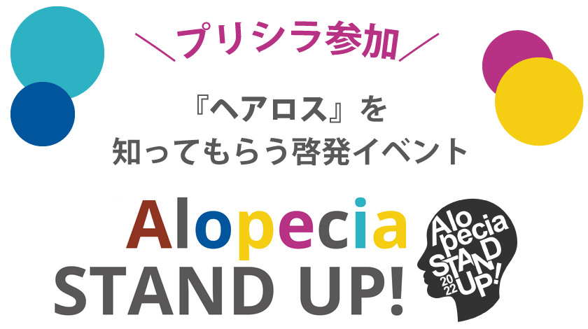 プリシラ参加！『ヘアロス』を知ってもらう啓発イベント Alopecia STAND UP!