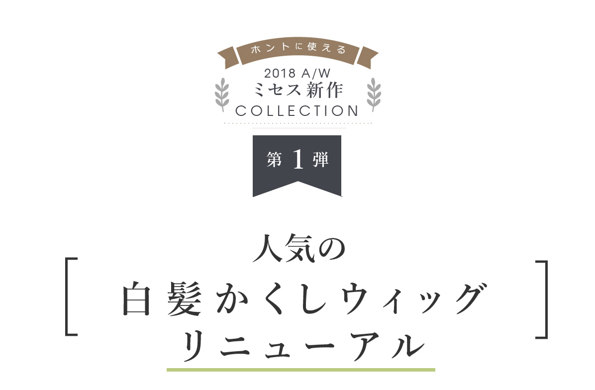 2018秋冬ミセス新作コレクション第1弾 人気の白髪かくしウィッグがリニューアル