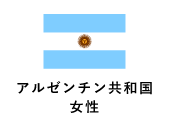 アルゼンチン共和国/女性