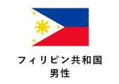フィリピン共和国/女性
