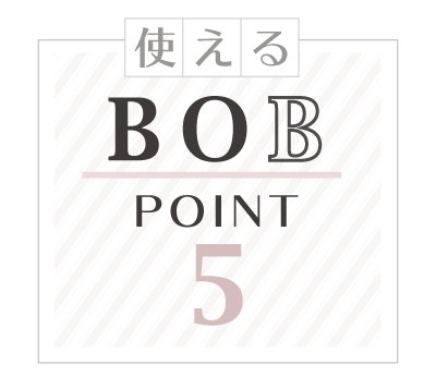 使えるBOB　POINT5