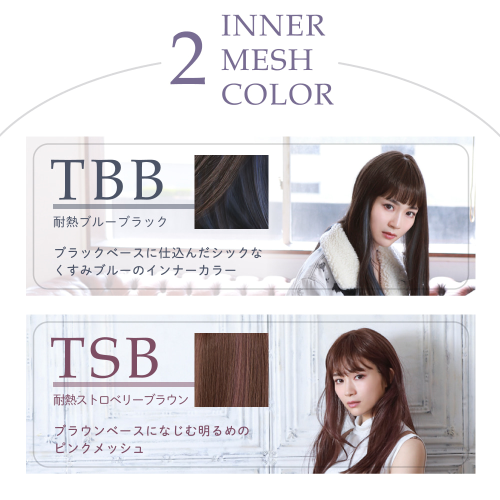 TBB：耐熱ブルーブラックのインナーカラーとTSB：耐熱ストロベリーブラウンのメッシュカラー