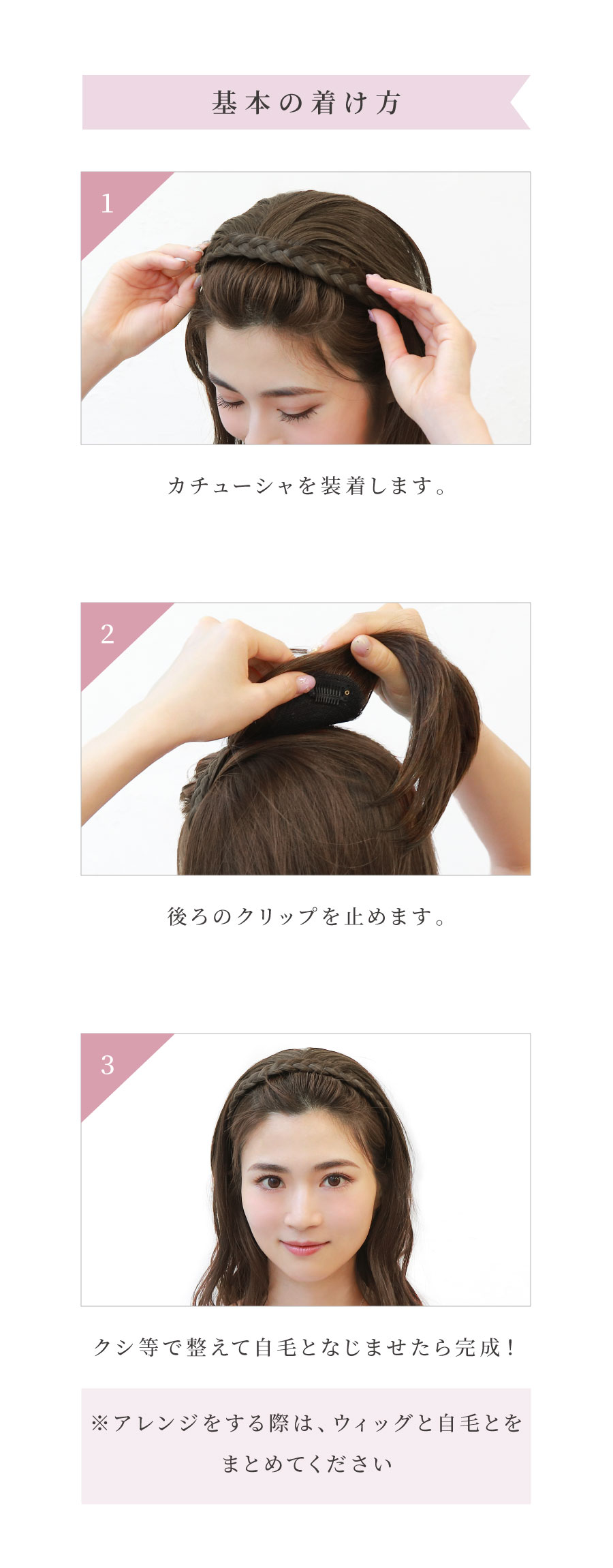 PG-10　カチューシャヘアプラス　基本の着け方