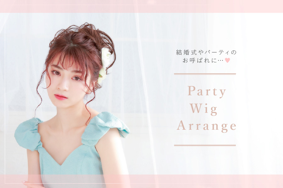 結婚式やパーティのお呼ばれに･･･Party Wig Arrange