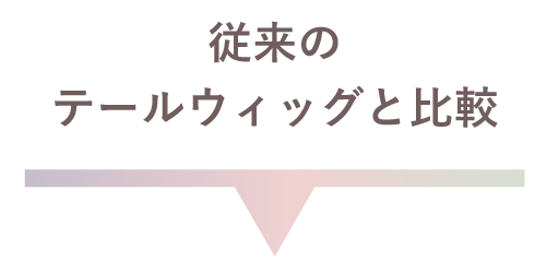 従来のテールをッグと比較